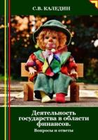 Книга Деятельность государства в области финансов. Вопросы и ответы