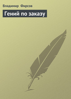 Книга Гений по заказу