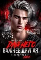 Книга Для него важнее другая (СИ)