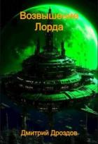 Книга Возвышение Лорда (СИ)