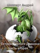 Книга Остров Дохлого дракона. Часть вторая (СИ)