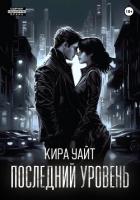 Книга Последний уровень