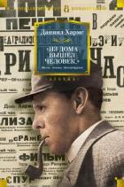 Книга Из дома вышел человек…