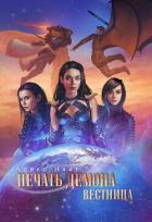 Книга Печать Демона. Вестница (СИ)