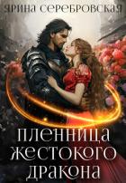 Книга Пленница жестокого дракона (СИ)