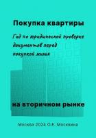 Книга Покупка квартиры на вторичном рынке. Гид по юридической проверке документов перед покупкой жилья