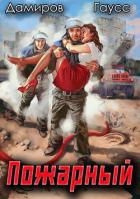 Книга Пожарный СССР: Начало
