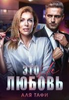 Книга Это не любовь (СИ)