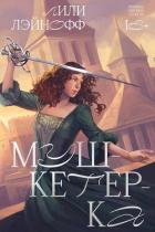 Книга Мушкетерка