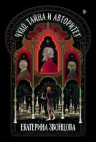Книга Чудо, тайна и авторитет