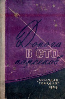 Книга Дорога в сто парсеков