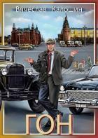 Книга ГОН (СИ)