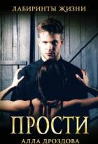 Книга Прости (СИ)