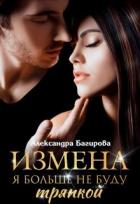 Книга Измена. Я больше не буду тряпкой (СИ)