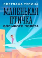 Книга Маленькая Птичка большого полета (СИ)