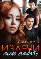 Книга Излечи мою любовь