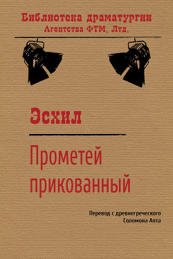 Книга Прометей закутий