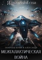 Книга Межгалактическая война. Часть 1. Властитель