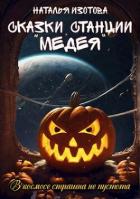Книга Сказки станции "Медея" (СИ)