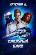 Книга Снежный барс (СИ)