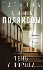 Книга Тень у порога