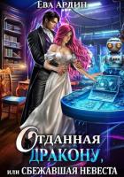 Книга Отданная дракону, или Сбежавшая невеста