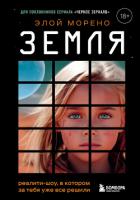 Книга Земля. Реалити-шоу, в котором за тебя уже все решили