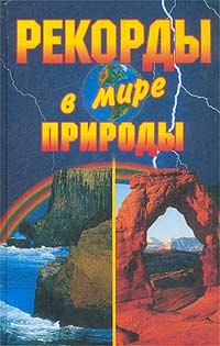 Книга Рекорды в мире природы