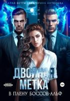 Книга Двойная метка. В плену боссов-альф