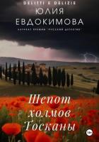 Книга Шепот холмов Тосканы