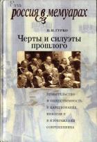 Книга Черты и силуэты прошлого - правительство и общественность в царствование Николая II глазами современ