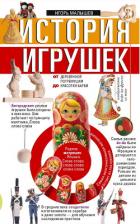 Книга История игрушек. От деревянной погремушки до красотки Барби