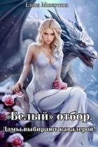 Книга Белый отбор. Дамы выбирают кавалеров (СИ)