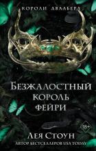 Книга Безжалостный король фейри