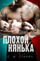 Книга Плохой нянька (ЛП)