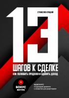 Книга 13 шагов к сделке