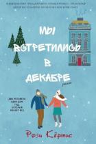Книга Мы встретились в декабре (ЛП)