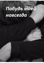 Книга Побудь моей навсегда (СИ)