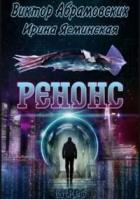 Книга Ренонс (СИ)
