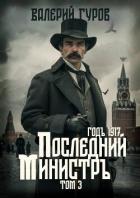 Книга Последний министр. Том 3