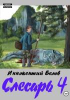 Книга Слесарь 4