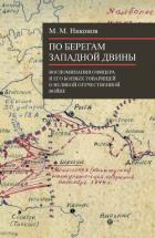 Книга По берегам Западной Двины