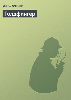 Книга Голдфингер