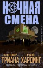 Книга Ночная смена (ЛП)