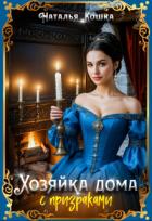 Книга Хозяйка дома с призраками (СИ)