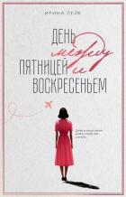 Книга День между пятницей и воскресеньем