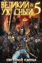Книга Великий и Ужасный 5 (СИ)