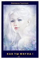 Книга Как ты могла ! (СИ)