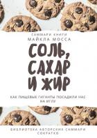 Книга Саммари книги Майкла Мосса «Соль, сахар и жир. Как пищевые гиганты посадили нас на иглу»