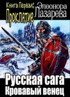 Книга Кровавый венец. Книга Первая. Проклятие (СИ)